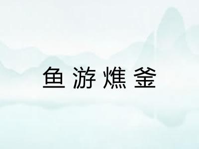 鱼游燋釜