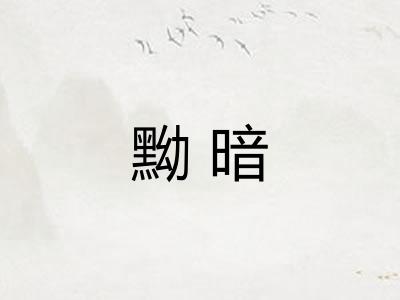 黝暗