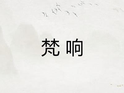 梵响