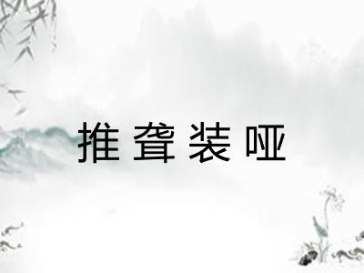 推聋装哑