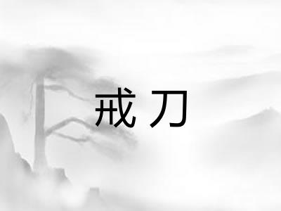 戒刀