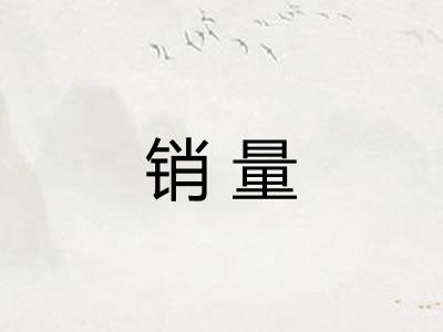 销量