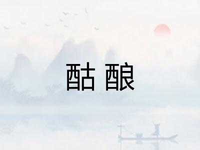 酤酿