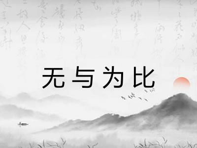 无与为比