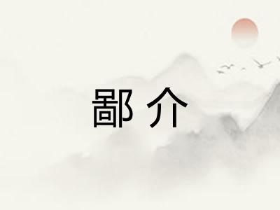 鄙介