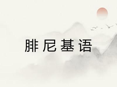 腓尼基语 腓尼基语