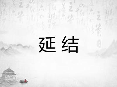 延结