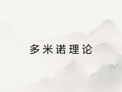 多米诺理论