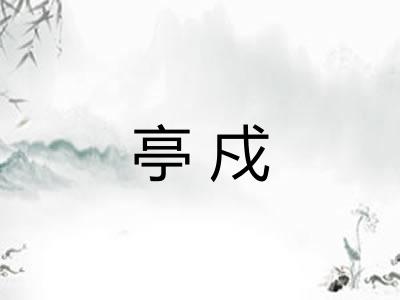 亭戍