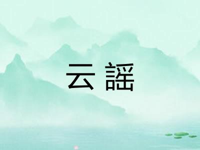 云謡