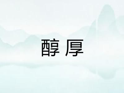 醇厚