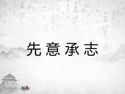 先意承志