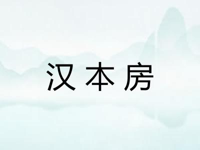 汉本房 汉本房