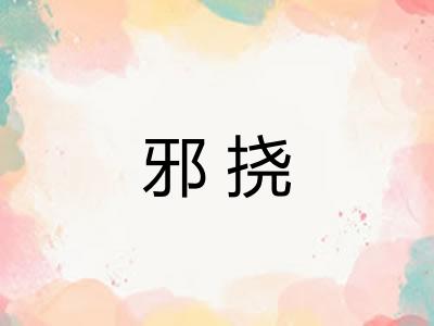 邪挠