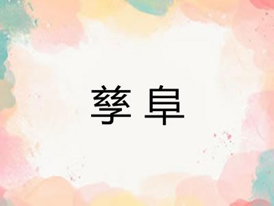 孳阜