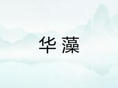 华藻