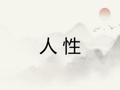 人性 人性