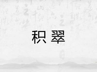 积翠