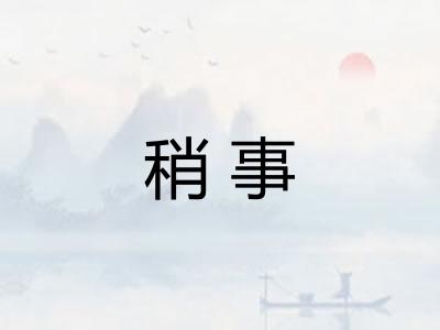 稍事