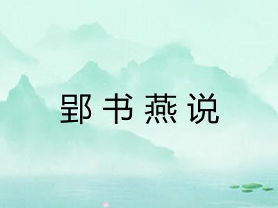 郢书燕说