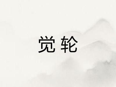 觉轮