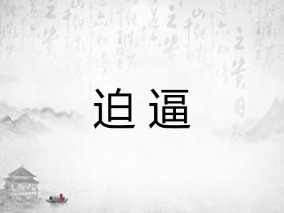 迫逼