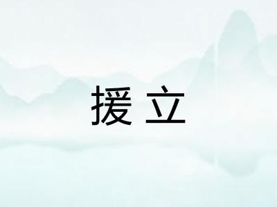 援立