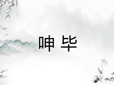 呻毕