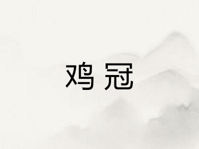 鸡冠