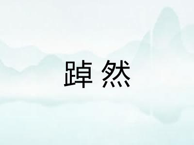 踔然
