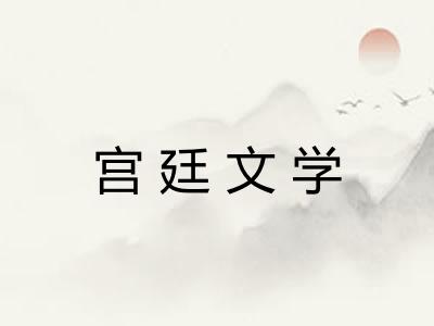 宫廷文学 宫廷文学