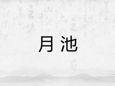 月池