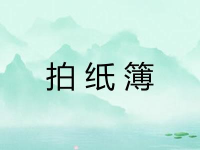 拍纸簿