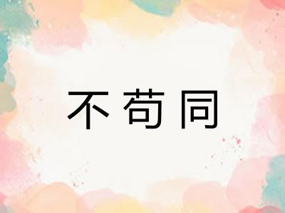 不苟同