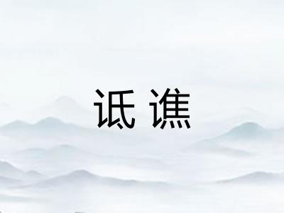 诋谯