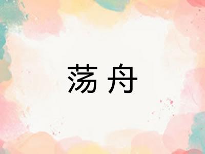 荡舟