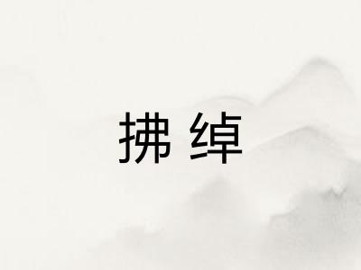 拂绰