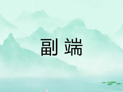 副端