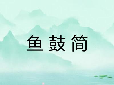 鱼鼓简