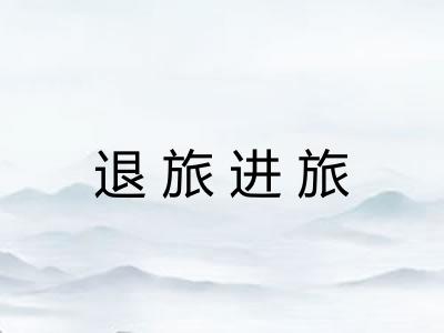 退旅进旅 退旅进旅