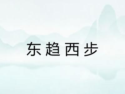 东趋西步