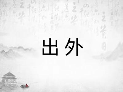 出外