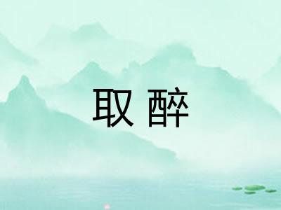 取醉