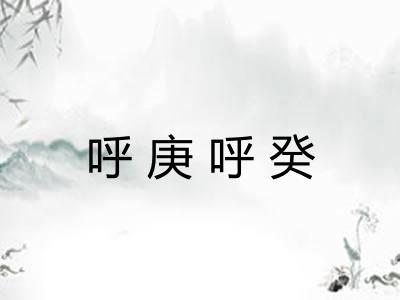 呼庚呼癸