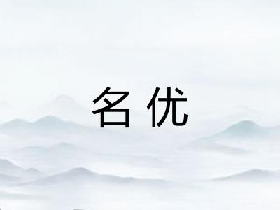 名优