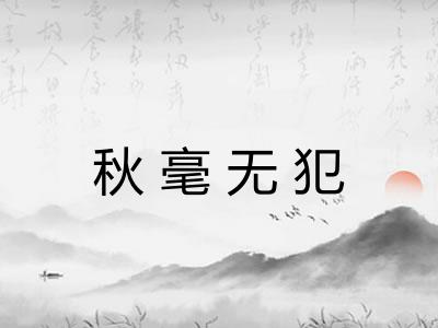 秋毫无犯