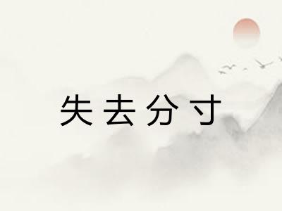 失去分寸