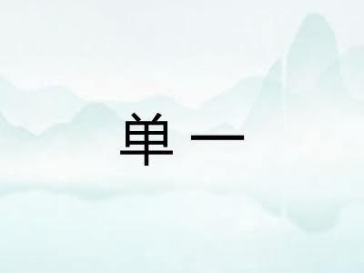 单一