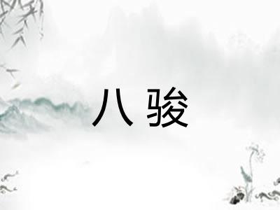 八骏 八骏