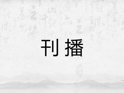 刊播